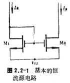 MOS管恒流源電路